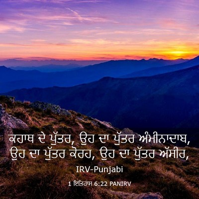 Picture 03 - 1 ਇਤਿਹਾਸ 6:22 PANIRV - ਕਹਾਥ ਦੇ ਪੁੱਤਰ, ਉਹ - Bible Verse Picture