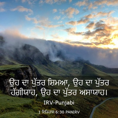 Picture 03 - 1 ਇਤਿਹਾਸ 6:30 PANIRV - ਉਹ ਦਾ ਪੁੱਤਰ ਸ਼ਿਮਆ, - Bible Verse Picture