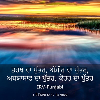 Picture 03 - 1 ਇਤਿਹਾਸ 6:37 PANIRV - ਤਹਥ ਦਾ ਪੁੱਤਰ, ਅੱਸੀਰ - Bible Verse Picture