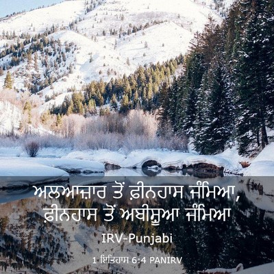 Picture 03 - 1 ਇਤਿਹਾਸ 6:4 PANIRV - ਅਲਆਜ਼ਾਰ ਤੋਂ - Bible Verse Picture