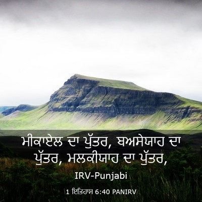 Picture 03 - 1 ਇਤਿਹਾਸ 6:40 PANIRV - ਮੀਕਾਏਲ ਦਾ ਪੁੱਤਰ, - Bible Verse Picture