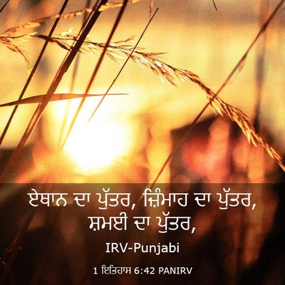 Picture 03 - 1 ਇਤਿਹਾਸ 6:42 PANIRV - ਏਥਾਨ ਦਾ ਪੁੱਤਰ, - Bible Verse Picture