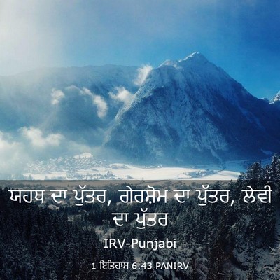 Picture 03 - 1 ਇਤਿਹਾਸ 6:43 PANIRV - ਯਹਥ ਦਾ ਪੁੱਤਰ, - Bible Verse Picture