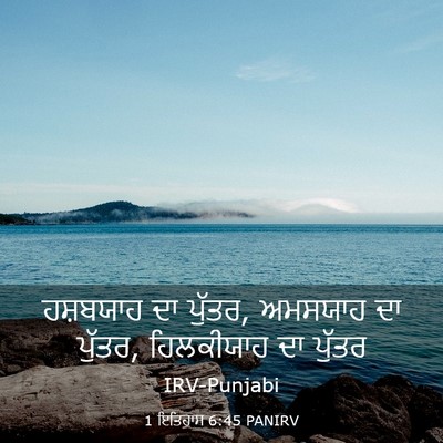 Picture 03 - 1 ਇਤਿਹਾਸ 6:45 PANIRV - ਹਸ਼ਬਯਾਹ ਦਾ ਪੁੱਤਰ, - Bible Verse Picture