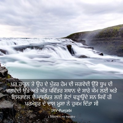 Picture 03 - 1 ਇਤਿਹਾਸ 6:49 PANIRV - ਪਰ ਹਾਰੂਨ ਤੇ ਉਹ ਦੇ - Bible Verse Picture