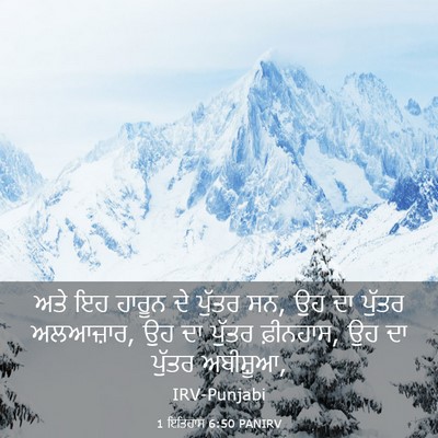 Picture 03 - 1 ਇਤਿਹਾਸ 6:50 PANIRV - ਅਤੇ ਇਹ ਹਾਰੂਨ ਦੇ - Bible Verse Picture