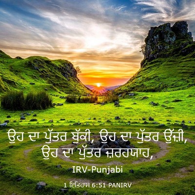 Picture 03 - 1 ਇਤਿਹਾਸ 6:51 PANIRV - ਉਹ ਦਾ ਪੁੱਤਰ ਬੁੱਕੀ, - Bible Verse Picture
