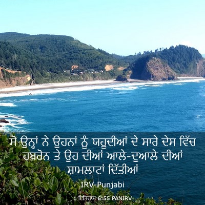 Picture 03 - 1 ਇਤਿਹਾਸ 6:55 PANIRV - ਸੋ ਉਨ੍ਹਾਂ ਨੇ ਉਹਨਾਂ - Bible Verse Picture