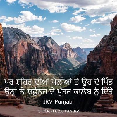 Picture 03 - 1 ਇਤਿਹਾਸ 6:56 PANIRV - ਪਰ ਸ਼ਹਿਰ ਦੀਆਂ - Bible Verse Picture