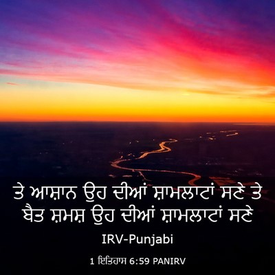 Picture 03 - 1 ਇਤਿਹਾਸ 6:59 PANIRV - ਤੇ ਆਸ਼ਾਨ ਉਹ ਦੀਆਂ - Bible Verse Picture