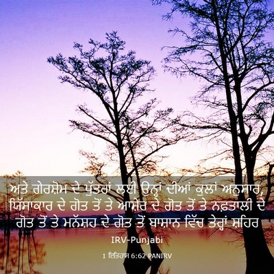 Picture 03 - 1 ਇਤਿਹਾਸ 6:62 PANIRV - ਅਤੇ ਗੇਰਸ਼ੋਮ ਦੇ - Bible Verse Picture
