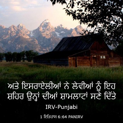 Picture 03 - 1 ਇਤਿਹਾਸ 6:64 PANIRV - ਅਤੇ ਇਸਰਾਏਲੀਆਂ ਨੇ - Bible Verse Picture