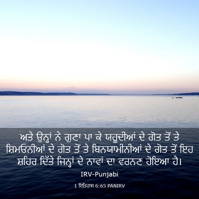 Picture 03 - 1 ਇਤਿਹਾਸ 6:65 PANIRV - ਅਤੇ ਉਨ੍ਹਾਂ ਨੇ ਗੁਣਾ - Bible Verse Picture