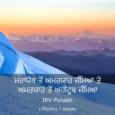 Picture 03 - 1 ਇਤਿਹਾਸ 6:7 PANIRV - ਮਰਾਯੋਥ ਤੋਂ ਅਮਰਯਾਹ - Bible Verse Picture