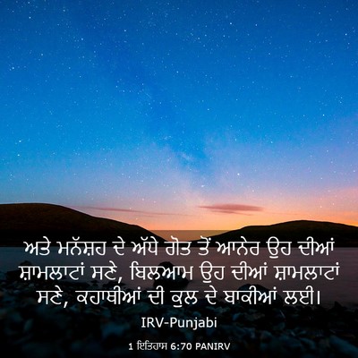 Picture 03 - 1 ਇਤਿਹਾਸ 6:70 PANIRV - ਅਤੇ ਮਨੱਸ਼ਹ ਦੇ ਅੱਧੇ - Bible Verse Picture