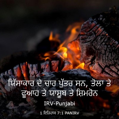 Picture 03 - 1 ਇਤਿਹਾਸ 7:1 PANIRV - ਯਿੱਸਾਕਾਰ ਦੇ ਚਾਰ - Bible Verse Picture