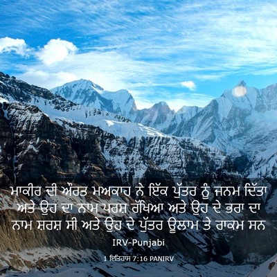 Picture 03 - 1 ਇਤਿਹਾਸ 7:16 PANIRV - ਮਾਕੀਰ ਦੀ ਔਰਤ ਮਅਕਾਹ - Bible Verse Picture