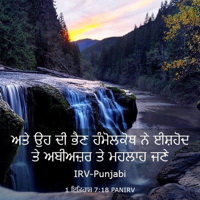 Picture 03 - 1 ਇਤਿਹਾਸ 7:18 PANIRV - ਅਤੇ ਉਹ ਦੀ ਭੈਣ - Bible Verse Picture
