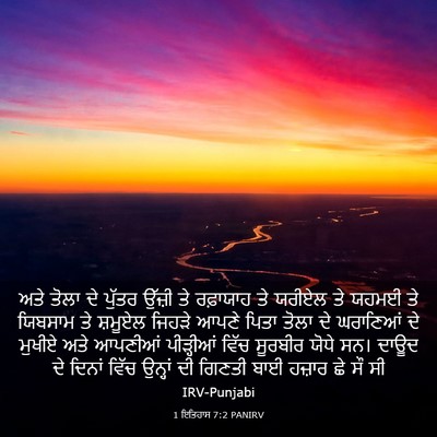 Picture 03 - 1 ਇਤਿਹਾਸ 7:2 PANIRV - ਅਤੇ ਤੋਲਾ ਦੇ ਪੁੱਤਰ - Bible Verse Picture