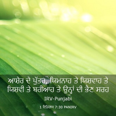 Picture 03 - 1 ਇਤਿਹਾਸ 7:30 PANIRV - ਆਸ਼ੇਰ ਦੇ ਪੁੱਤਰ, - Bible Verse Picture