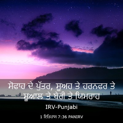 Picture 03 - 1 ਇਤਿਹਾਸ 7:36 PANIRV - ਸੋਫਾਹ ਦੇ ਪੁੱਤਰ, - Bible Verse Picture