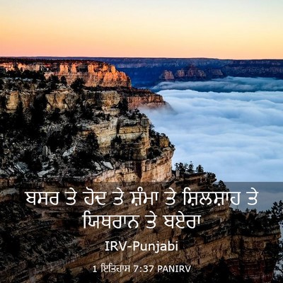 Picture 03 - 1 ਇਤਿਹਾਸ 7:37 PANIRV - ਬਸਰ ਤੇ ਹੋਦ ਤੇ ਸ਼ੰਮਾ - Bible Verse Picture