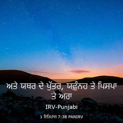 Picture 03 - 1 ਇਤਿਹਾਸ 7:38 PANIRV - ਅਤੇ ਯਥਰ ਦੇ ਪੁੱਤਰ, - Bible Verse Picture