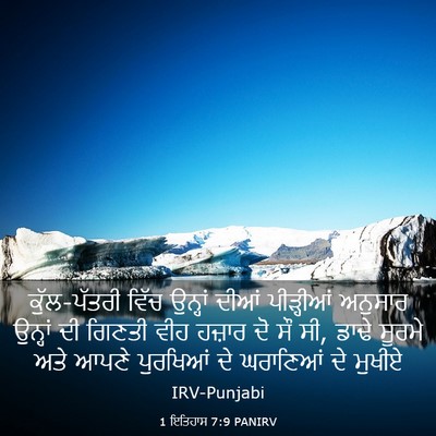 Picture 03 - 1 ਇਤਿਹਾਸ 7:9 PANIRV - ਕੁੱਲ-ਪੱਤਰੀ ਵਿੱਚ - Bible Verse Picture