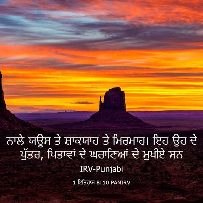 Picture 03 - 1 ਇਤਿਹਾਸ 8:10 PANIRV - ਨਾਲੇ ਯਊਸ ਤੇ - Bible Verse Picture