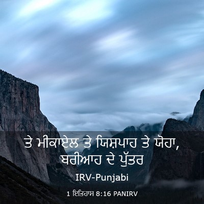 Picture 03 - 1 ਇਤਿਹਾਸ 8:16 PANIRV - ਤੇ ਮੀਕਾਏਲ ਤੇ - Bible Verse Picture