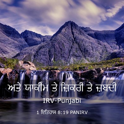 Picture 03 - 1 ਇਤਿਹਾਸ 8:19 PANIRV - ਅਤੇ ਯਾਕੀਮ ਤੇ - Bible Verse Picture