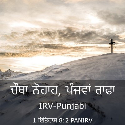 Picture 03 - 1 ਇਤਿਹਾਸ 8:2 PANIRV - ਚੌਥਾ ਨੋਹਾਹ, ਪੰਜਵਾਂ - Bible Verse Picture