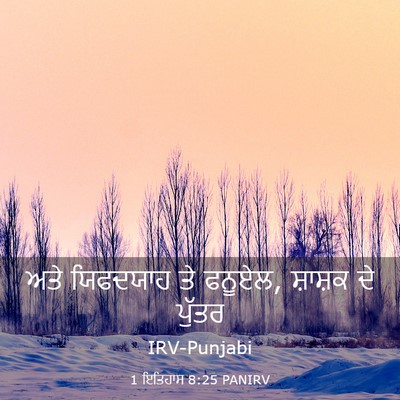 Picture 03 - 1 ਇਤਿਹਾਸ 8:25 PANIRV - ਅਤੇ ਯਿਫਦਯਾਹ ਤੇ - Bible Verse Picture