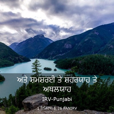 Picture 03 - 1 ਇਤਿਹਾਸ 8:26 PANIRV - ਅਤੇ ਸ਼ਮਸ਼ਰਈ ਤੇ - Bible Verse Picture