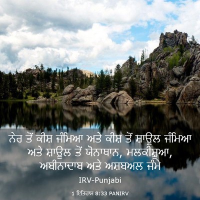 Picture 03 - 1 ਇਤਿਹਾਸ 8:33 PANIRV - ਨੇਰ ਤੋਂ ਕੀਸ਼ ਜੰਮਿਆ - Bible Verse Picture