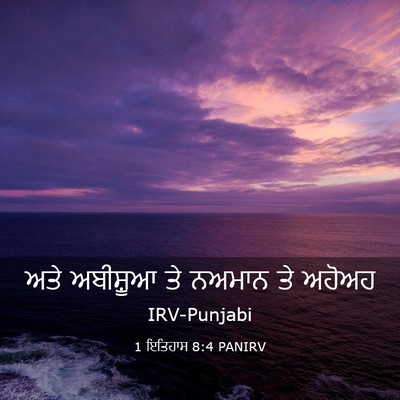 Picture 03 - 1 ਇਤਿਹਾਸ 8:4 PANIRV - ਅਤੇ ਅਬੀਸ਼ੂਆ ਤੇ - Bible Verse Picture