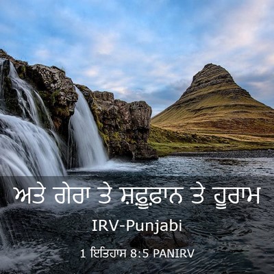 Picture 03 - 1 ਇਤਿਹਾਸ 8:5 PANIRV - ਅਤੇ ਗੇਰਾ ਤੇ - Bible Verse Picture