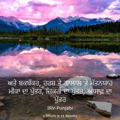Picture 03 - 1 ਇਤਿਹਾਸ 9:15 PANIRV - ਅਤੇ ਬਕਬੱਕਰ, ਹਰਸ਼ ਤੇ - Bible Verse Picture