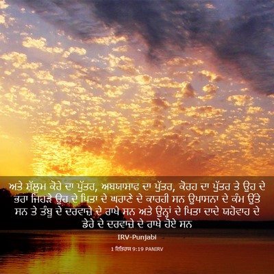 Picture 03 - 1 ਇਤਿਹਾਸ 9:19 PANIRV - ਅਤੇ ਸ਼ੱਲੂਮ ਕੋਰੇ ਦਾ - Bible Verse Picture