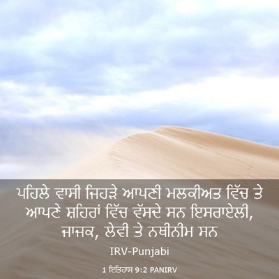 Picture 03 - 1 ਇਤਿਹਾਸ 9:2 PANIRV - ਪਹਿਲੇ ਵਾਸੀ ਜਿਹੜੇ - Bible Verse Picture
