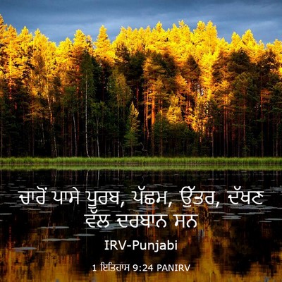 Picture 03 - 1 ਇਤਿਹਾਸ 9:24 PANIRV - ਚਾਰੋਂ ਪਾਸੇ ਪੂਰਬ, - Bible Verse Picture