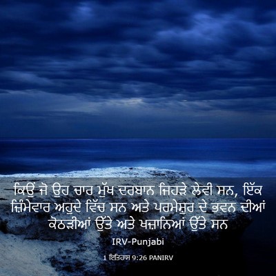 Picture 03 - 1 ਇਤਿਹਾਸ 9:26 PANIRV - ਕਿਉਂ ਜੋ ਉਹ ਚਾਰ ਮੁੱਖ - Bible Verse Picture