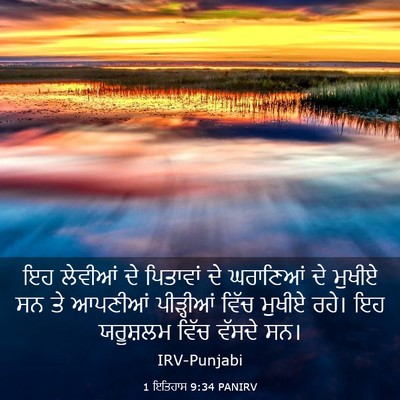 Picture 03 - 1 ਇਤਿਹਾਸ 9:34 PANIRV - ਇਹ ਲੇਵੀਆਂ ਦੇ - Bible Verse Picture