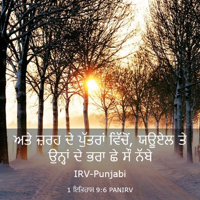 Picture 03 - 1 ਇਤਿਹਾਸ 9:6 PANIRV - ਅਤੇ ਜ਼ਰਹ ਦੇ - Bible Verse Picture