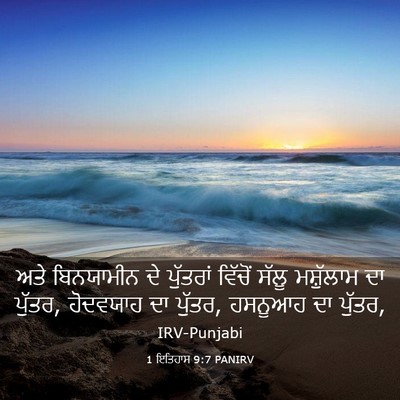 Picture 03 - 1 ਇਤਿਹਾਸ 9:7 PANIRV - ਅਤੇ ਬਿਨਯਾਮੀਨ ਦੇ - Bible Verse Picture