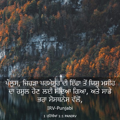 Picture 03 - 1 ਕੁਰਿੰਥੀਆਂ 1:1 PANIRV - ਪੌਲੁਸ, ਜਿਹੜਾ - Bible Verse Picture