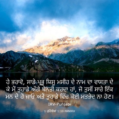 Picture 03 - 1 ਕੁਰਿੰਥੀਆਂ 1:10 PANIRV - ਹੇ ਭਰਾਵੋ, ਸਾਡੇ - Bible Verse Picture