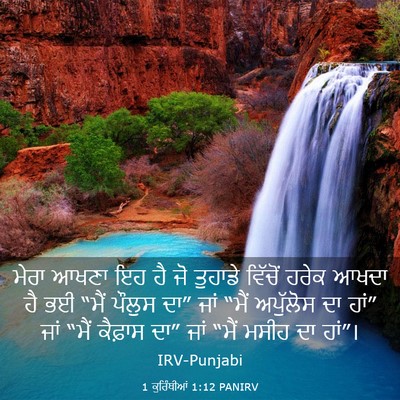 Picture 03 - 1 ਕੁਰਿੰਥੀਆਂ 1:12 PANIRV - ਮੇਰਾ ਆਖਣਾ ਇਹ ਹੈ ਜੋ - Bible Verse Picture