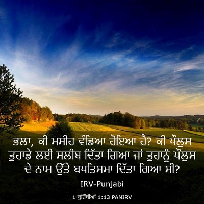 Picture 03 - 1 ਕੁਰਿੰਥੀਆਂ 1:13 PANIRV - ਭਲਾ, ਕੀ ਮਸੀਹ ਵੰਡਿਆ - Bible Verse Picture
