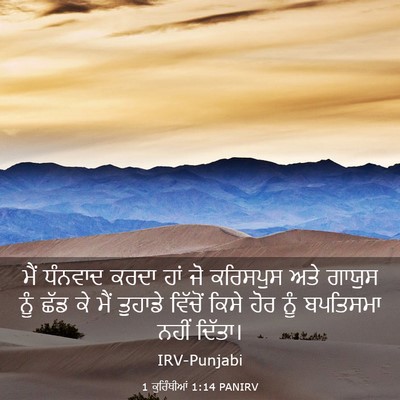 Picture 03 - 1 ਕੁਰਿੰਥੀਆਂ 1:14 PANIRV - ਮੈਂ ਧੰਨਵਾਦ ਕਰਦਾ - Bible Verse Picture